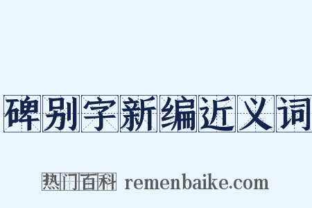 碑别字新编近义词是什么意思的图片